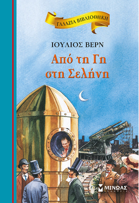 Από τη Γη στη Σελήνη