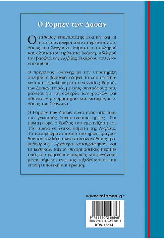 Ο Ρομπέν των δασών