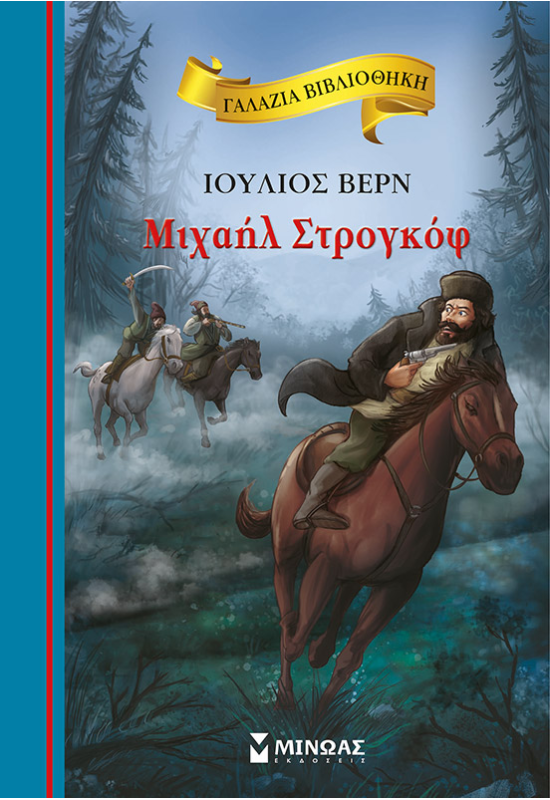 Μιχαήλ Στρογκόφ