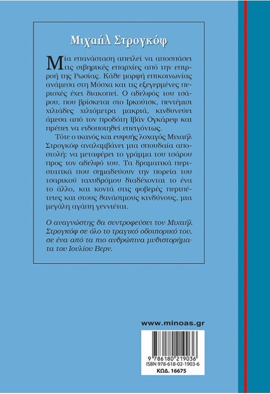Μιχαήλ Στρογκόφ