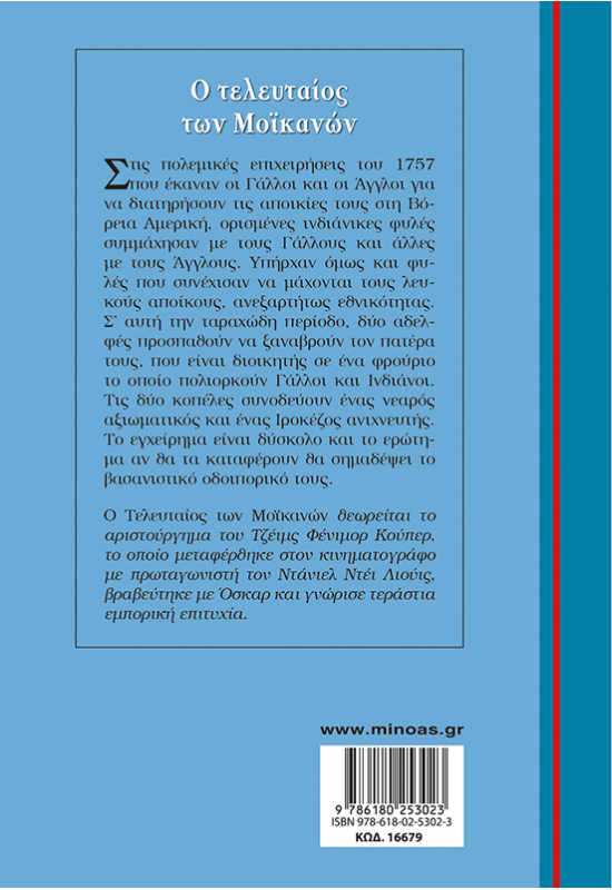 Ο τελευταίος των Μοϊκανών