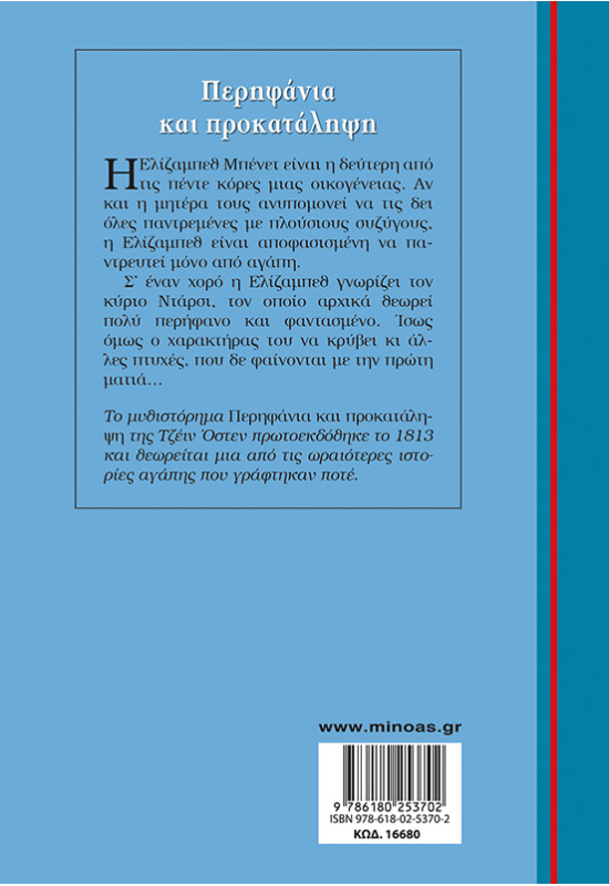 Περηφάνια και προκατάληψη