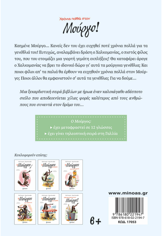 Χρόνια πολλά στον Μούργο!