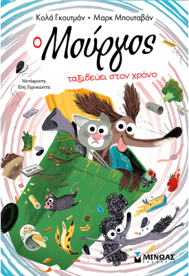 O Μούργος ταξιδεύει στον χρόνο