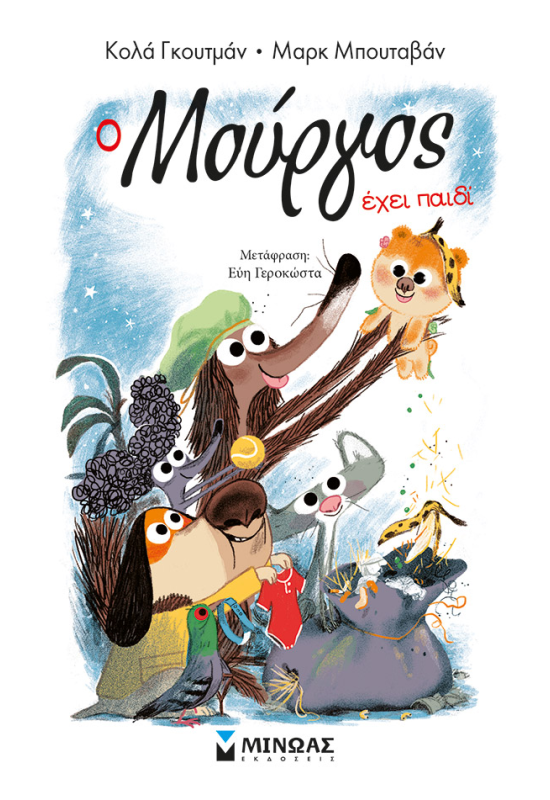 Ο Μούργος έχει παιδί