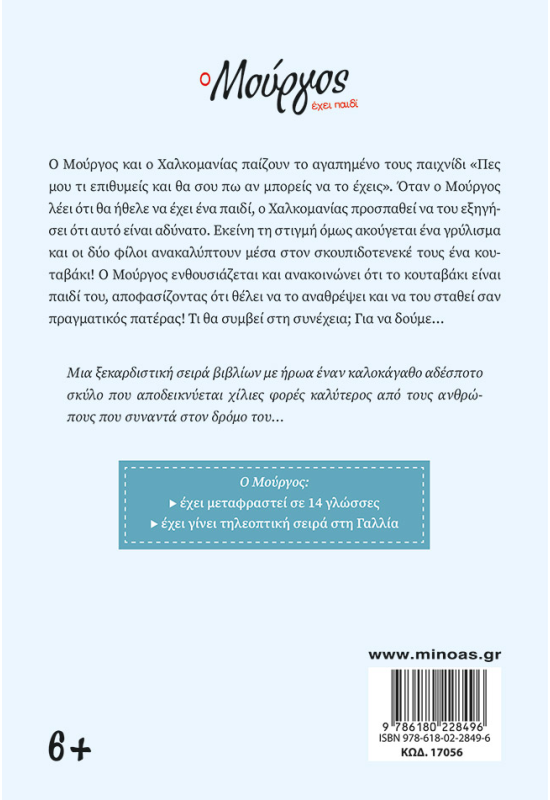 Ο Μούργος έχει παιδί