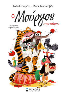 Ο Μούργος στο τσίρκο (11)