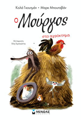 Ο Μούργος στο αγρόκτημα (12)