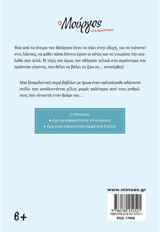 Ο Μούργος στο αγρόκτημα (12)