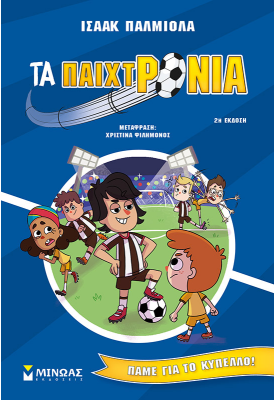 Τα παιχτρόνια, Πάμε για το κύπελλο! (4)