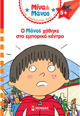 Ο Μάνος χάθηκε στο εμπορικό κέντρο