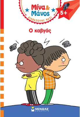Μίνα και Μάνος, Ο καβγάς