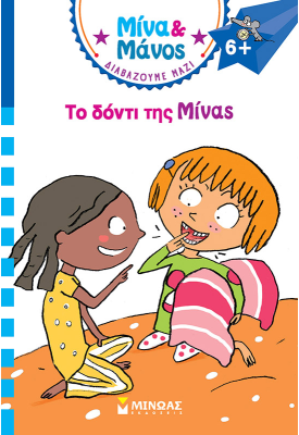 Το δόντι της Μίνας