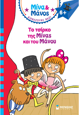 Το τσίρκο της Μίνας και του Μάνου