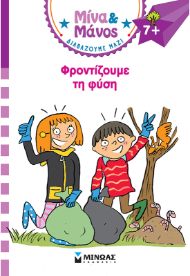 Μίνα & Μάνος, Φροντίζουμε τη φύση