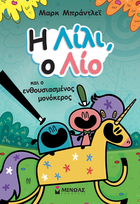 Η Λίλι, ο Λίο και ο ενθουσιασμένος μονόκερος