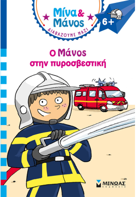 Ο Μάνος στην πυροσβεστική