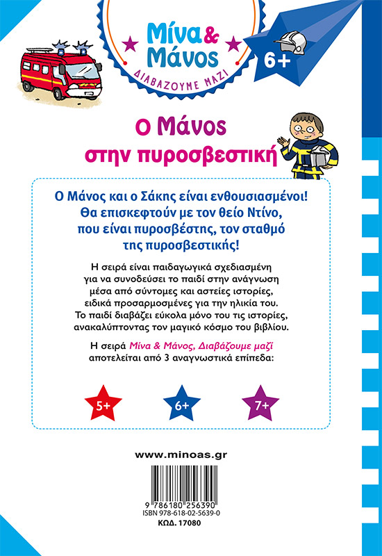 Ο Μάνος στην πυροσβεστική