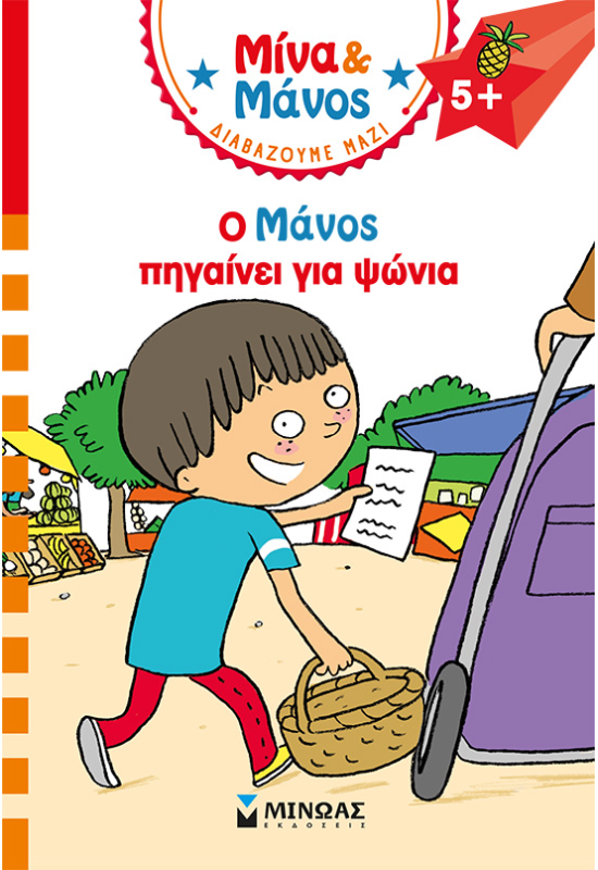 Ο Μάνος πηγαίνει για ψώνια