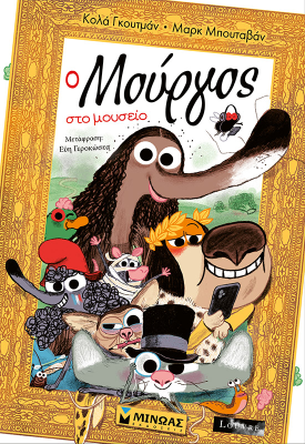 Ο Μούργος στο μουσείο