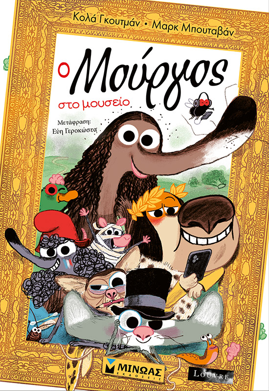 Ο Μούργος στο μουσείο