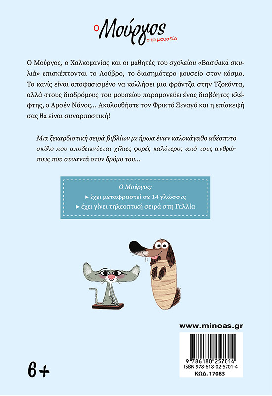 Ο Μούργος στο μουσείο