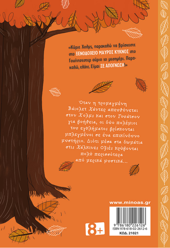 Οι χάλκινες οξιές