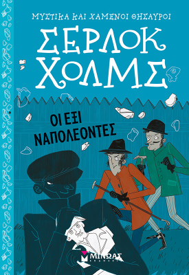 Οι έξι Ναπολέοντες