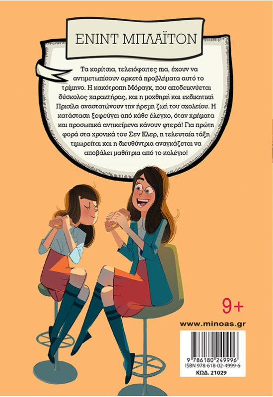 Έκτος χρόνος στο Σεν Κλερ