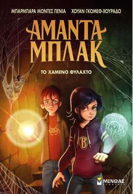 Το χαμένο φυλαχτό