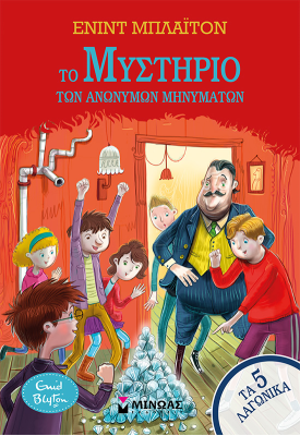 Το μυστήριο των ανώνυμων μηνυμάτων