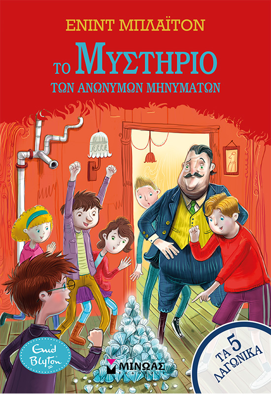 Το μυστήριο των ανώνυμων μηνυμάτων