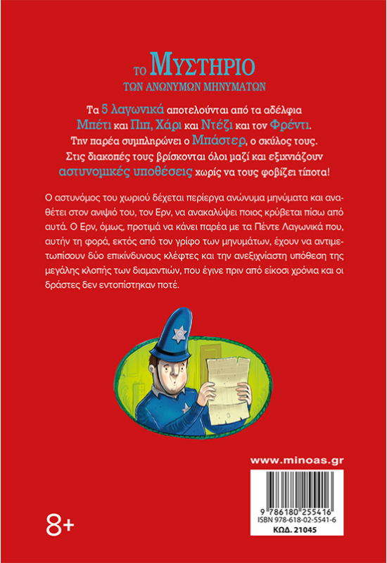 Το μυστήριο των ανώνυμων μηνυμάτων