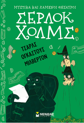 Τσαρλς Ογκάστους Μίλβερτον