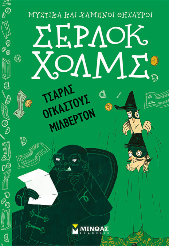 Τσαρλς Ογκάστους Μίλβερτον