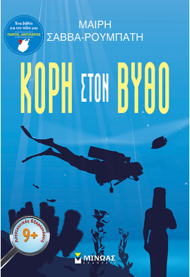 Κόρη στον βυθό