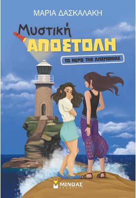 Το νερό της λησμονιάς