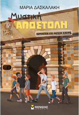 Περιπέτεια στο Μεγάλο Κάστρο