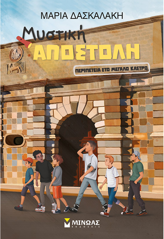 Περιπέτεια στο Μεγάλο Κάστρο