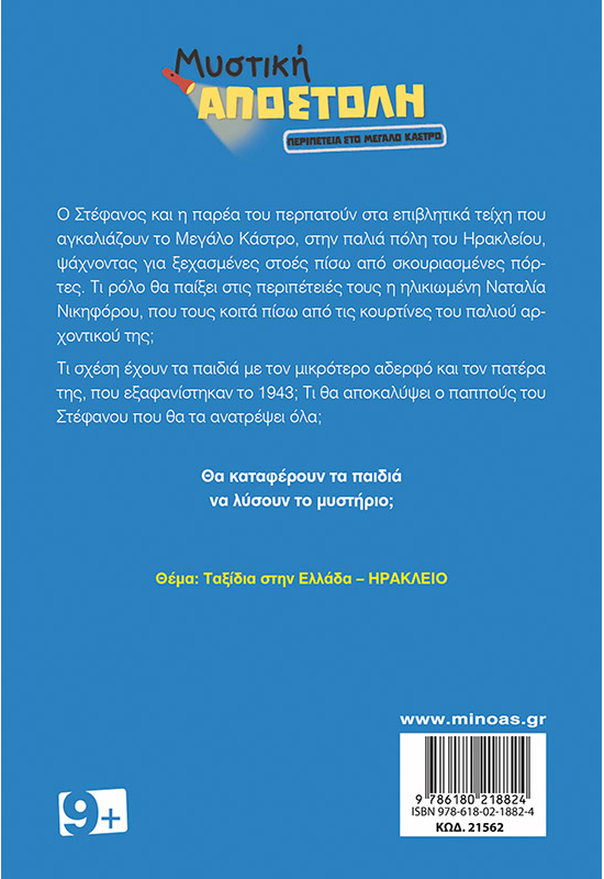 Περιπέτεια στο Μεγάλο Κάστρο