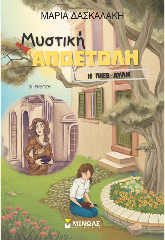 Η πίσω αυλή