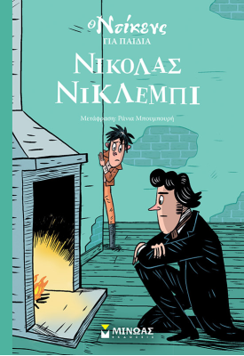 Νίκολας Νίκλεμπι