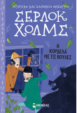 Η κορδέλα με τις βούλες