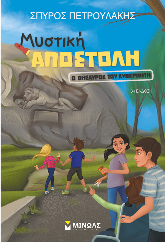 Ο θησαυρός του Κυβερνήτη