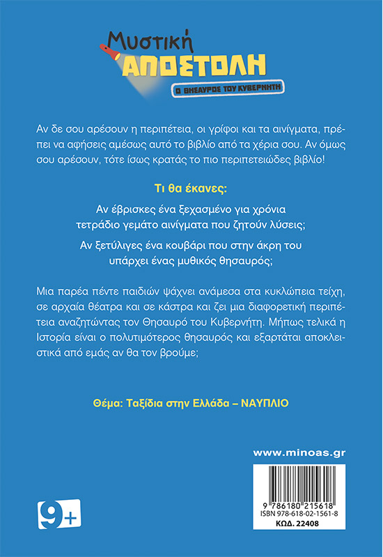 Ο θησαυρός του Κυβερνήτη