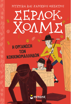 Η οργάνωση των κοκκινομάλληδων