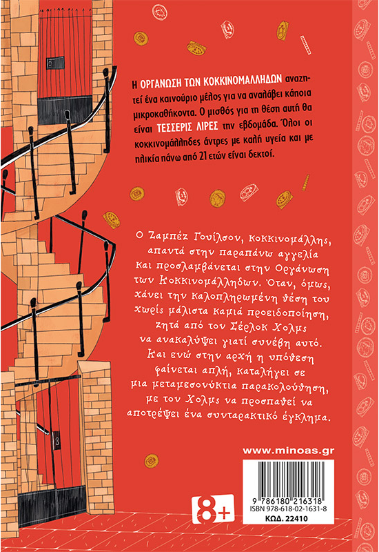 Η οργάνωση των κοκκινομάλληδων