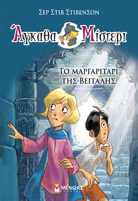 Το μαργαριτάρι της Βεγγάλης