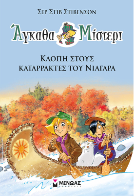 Κλοπή στους καταρράκτες του Νιαγάρα