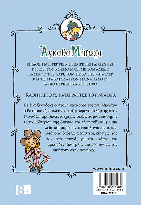 Κλοπή στους καταρράκτες του Νιαγάρα